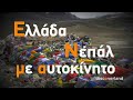 Ελλάδα Νεπάλ Ένα ταξίδι με αυτοκίνητο Greece To Nepal