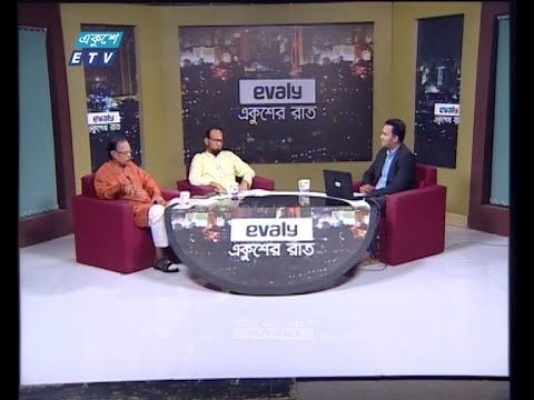 Ekusher Rat || একুশের রাত || করোনাকালে মে দিবস || 01 May 2021 || ETV Talk Show