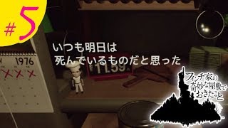 #5）おじぎの「フィンチ家の奇妙な屋敷でおきたこと」実況