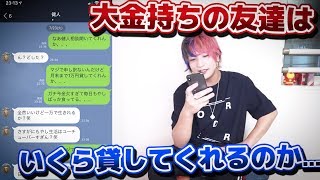 大金持ちの友達にLINEで「お金を貸して欲しい」と連絡したらいくらまで貸してくれるのかｗｗ