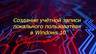 Создание учётной записи локального пользователя в Windows 10
