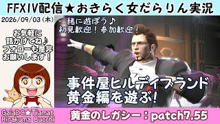 【FF14★Gaia】事件屋ヒルディ・ブランド黄金編を遊ぶ！【2026/09/03】