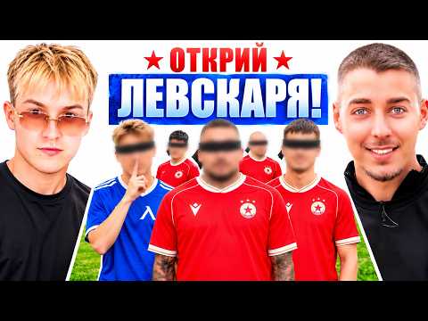 5 ФЕНА НА ЦСКА, НО ЕДИН Е ЛЕВСКАР! КОЙ ЛЪЖЕ?