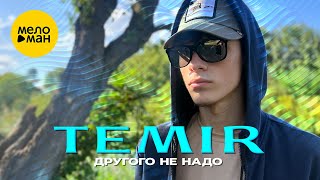 TEMIR - Другого не надо (Official Video, 2024)