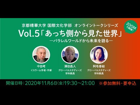 メディア表現学科 2021年度国際文化学部　開設記念ウェビナー／11月6日(金）19:30~ 「あっち側から見た世界～パラレルワールドから未来を語る～」 中田考／澤田昌人／阿毛香絵
