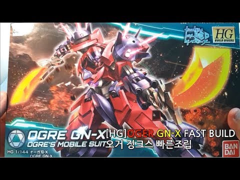 [HG] Ogre Gn-x FastBuild( 오거 징크스 빠른 조립!)