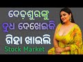 ଦେଢ଼ଶୁରଙ୍କୁ ଦୁଧ ଦେଖେଇକି ଗିହା ଖାଇଲି Stock