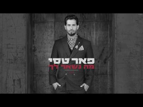 מה נשאר לך