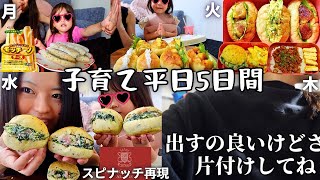 【平日5日間ご飯&お弁当】トイトレ中の日常Vlog,SNSで話題のスピナッチ再現【子育て】
