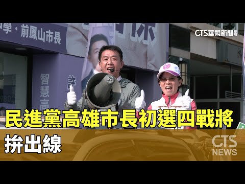 最後車輪戰！　民進黨高雄市長初選四戰將　拚出線