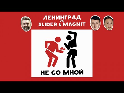 Ленинград vs. Slider & Magnit - Не со мной