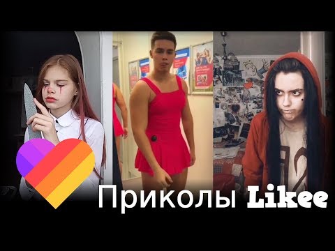Likee | ЧТО ОНИ ВЫТВОРЯЮТ? Смотри быстрее! | Приколы Likee | ЛАЙКИ | Лучшее Likee