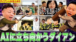【AIまとめ5】ダイアンは人工知能に立ち向かいますVol.5【ダイアンYOU&TUBE】
