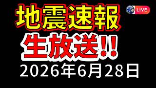 Download lagu 【ライブ】先ほど岩手沖で震度5弱の地震が発生！生放送で解説します！（2026年6月28日） mp3
