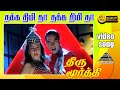 தக்க திமிதா HD Video Song திருமூர்த்தி விஜயக�