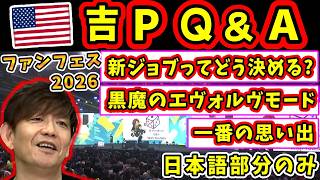 【FF14】吉P、Q＆A (エヴォルヴモード、新ジョブ、一番好きな暁メンバー、他)【吉田直樹/FF14切り抜き/米国ファンフェス/日本語部分のみ/白銀のワンダラー/速報版/2026】