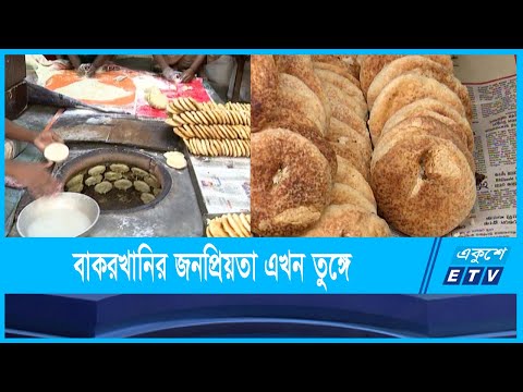 ঢাকাইয়া ঐতিহ্যবাহী বাকরখানি