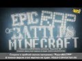 Эпичные рэп-битвы Minecraft [Все серии]. 