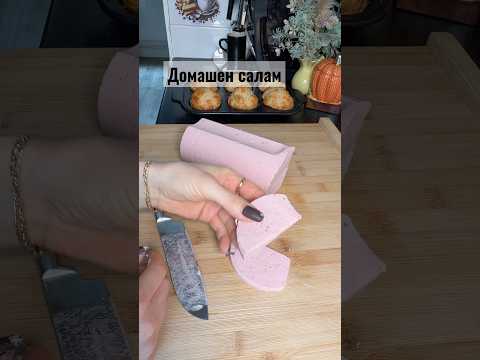 Домашен салам, по-вкусен от купешкия! 😍🌭 Виж колко лесно се прави!