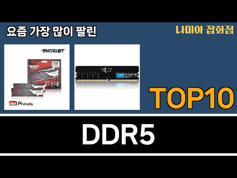 가장 많이 팔린 DDR5 추천 Top10!
