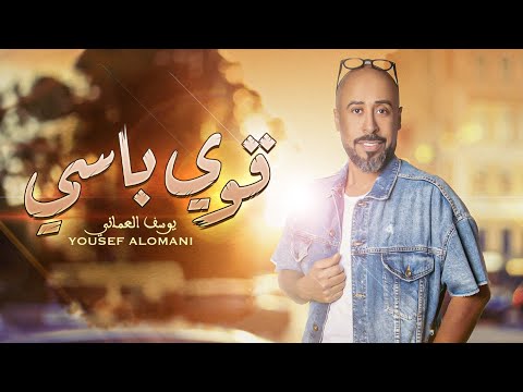 قوي باسي يوسف العماني
