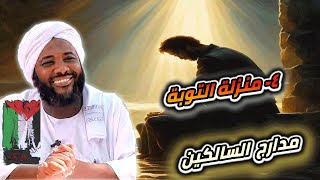 صورة محمد سيد حاج |   4- منزلة التوبة  | #مدارج_السالكين #محمد_سيد_حاج