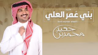 كلمات اغنية بني عمر العلي محمد بن جعيد