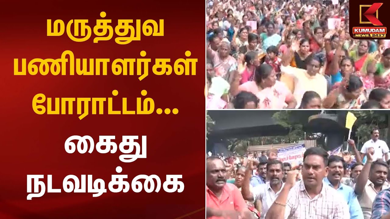 மருத்துவ பணியாளர்கள் போராட்டம்... கைது நடவடிக்கை | Health Workers | Protest | Kumudam News