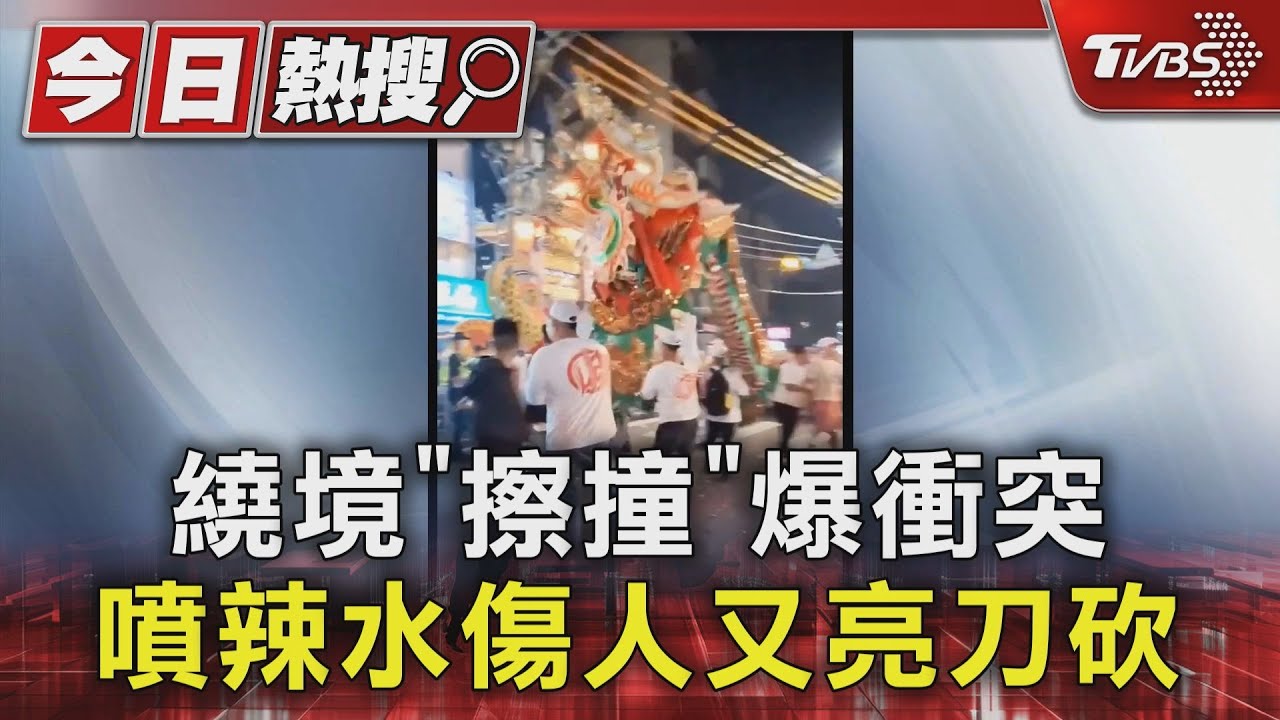 繞境「擦撞」爆衝突　噴辣水傷人又亮刀砍