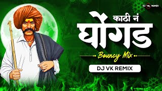 Download lagu Kathi Na Ghongda (Bouncy Mix) | Dj Vk Remix | Marathi DJ Remix Song | काठी न घोंगड घेऊदया की र mp3 Download lagu Kathi Na Ghongda (Bouncy Mix) | Dj Vk Remix | Marathi DJ Remix Song | काठी न घोंगड घेऊदया की र mp3