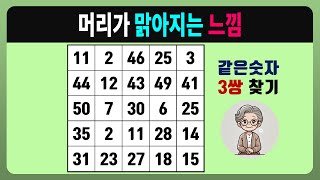 머리가 맑아지는 느낌 [같은숫자찾기, 치매예방퀴즈, 숫자찾기, 숫자퀴즈, 치매테스트]