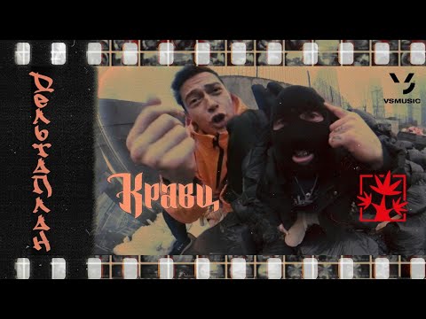 Кравц, Красное Дерево - Дельтаплан (Official Clip 2022)