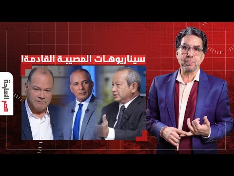 ناصر يكشف سيناريوهات المصيبة المتوقعة التي مهد لها إعلام المخابرات