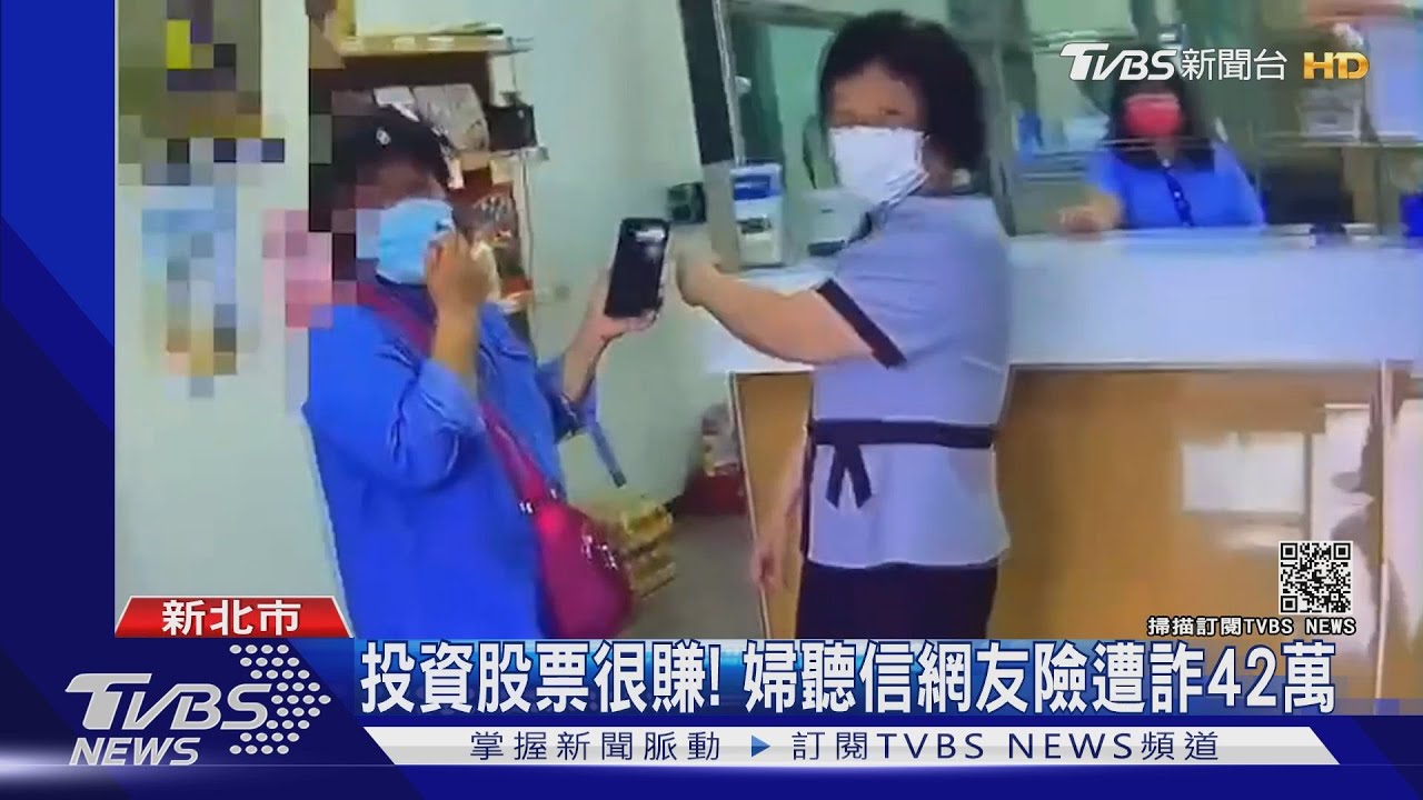 投資股票很賺！　婦聽信網友險遭詐42萬
