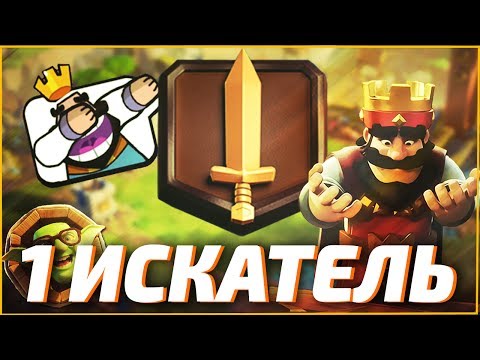 ЛУЧШАЯ КОЛОДА ДЛЯ 1 ИСКАТЕЛЯ | КАКОЙ ДЕКОЙ ПОДНЯТЬ 1 ЛИГУ