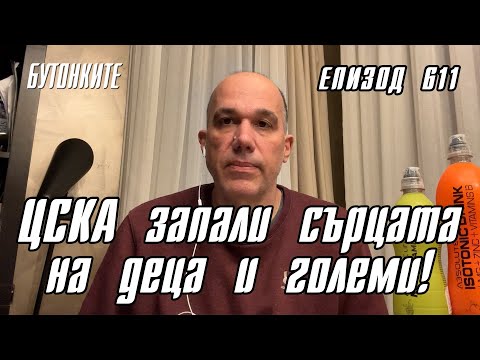 БУТОНКИТЕ: ЦСКА запали сърцата на деца и големи!
