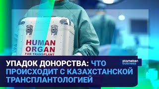 УПАДОК ДОНОРСТВА: ЧТО ПРОИСХОДИТ С КАЗАХСТАНСКОЙ ТРАНСПЛАНТОЛОГИЕЙ