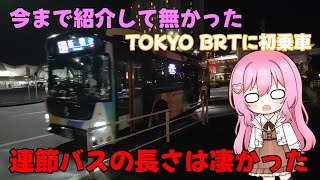 【バス旅ゆっくり実況】今まで紹介してなかった「TOKYO BRT」に乗ってみた〜連節バスであの臨時便が凄かった〜【ゆっくり解説】