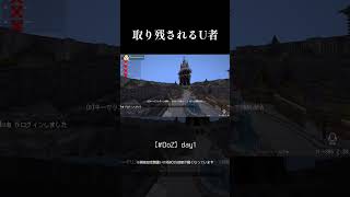 取り残されるU者 #DoZ #Shorts