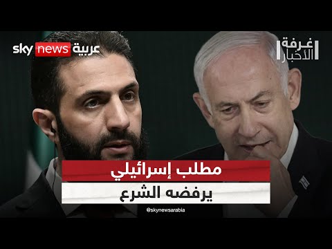 فيديو | مطلب إسرائيلي لإبرام اتفاق سلام مع سوريا.. هكذا رد الشرع | #غرفة_الأخبار