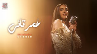 Carmen Soliman Omr Tany | Official Video | كارمن سليمان - عُمرتاني