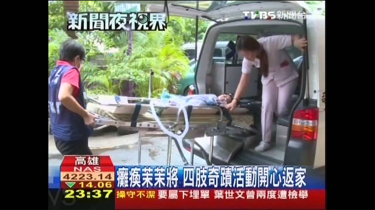 癱瘓茉茉將　四肢奇蹟活動開心返家