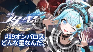 水宮枢 - 【崩壊 : スターレイル】オンパロス編 #1９【水宮枢／ホロライブDEV_IS】