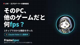 【個人開発】Claudeの新モデル Fable 5 と雑談しながらサイト開発【FrameSpec】