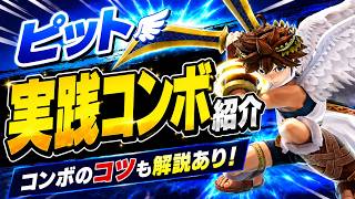 【スマブラSP】ピット/ブラピの実践コンボ紹介！