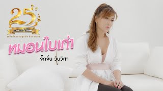 หมอนใบเก่า – จั๊กจั่น วันวิสา