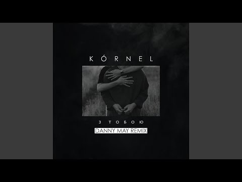 З тобою (Danny May Remix)