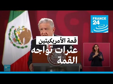 رئيس المكسيك يعلن تغيبه عن قمة الأمريكيتين في لوس أنجليس