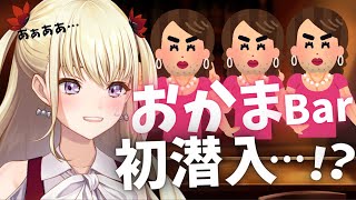 【雑談】初のオカマバーが楽しすぎた
