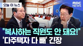 [오늘 이 뉴스] 복사하는 직원도 안 돼요..'다주택자' 다 빼라며 (2026.04.14/MBC뉴스)